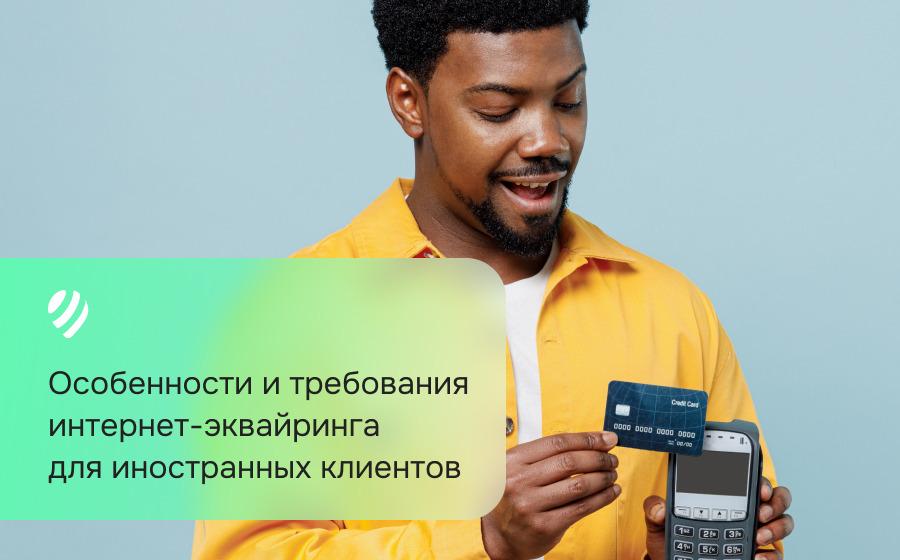 Особенности и требования интернет-эквайринга для иностранных клиентов
