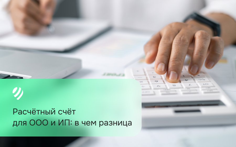 Расчётный счёт для ООО и ИП: в чем разница