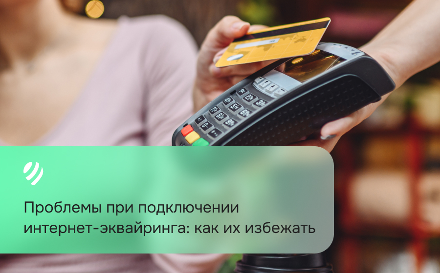 Проблемы при подключении интернет-эквайринга: как их избежать