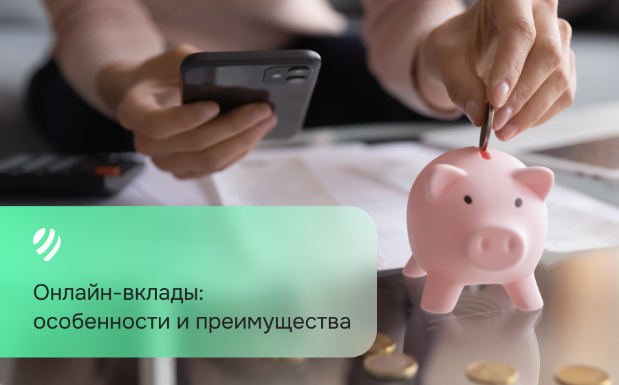Онлайн-вклады: особенности и преимущества