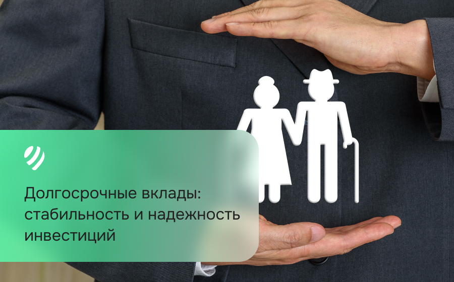 Долгосрочные вклады: стабильность и надежность инвестиций