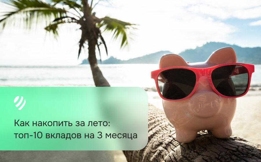 Как накопить за лето: топ-10 вкладов на 3 месяца