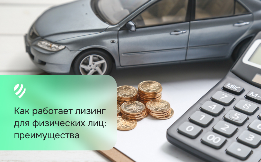 Как работает лизинг для физических лиц: преимущества