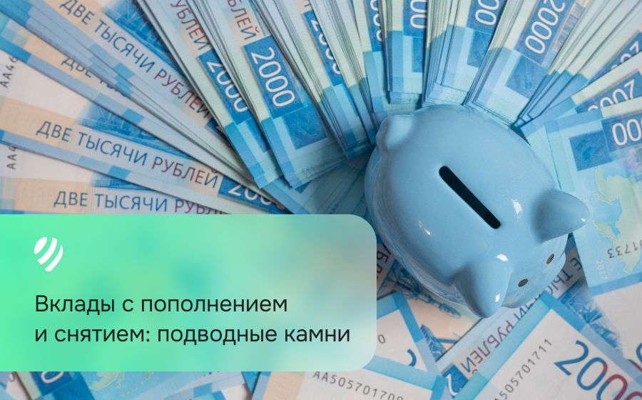 Вклады с пополнением и снятием: подводные камни