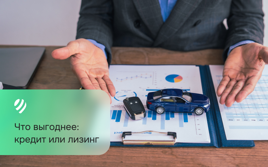 Что выгоднее: кредит или лизинг
