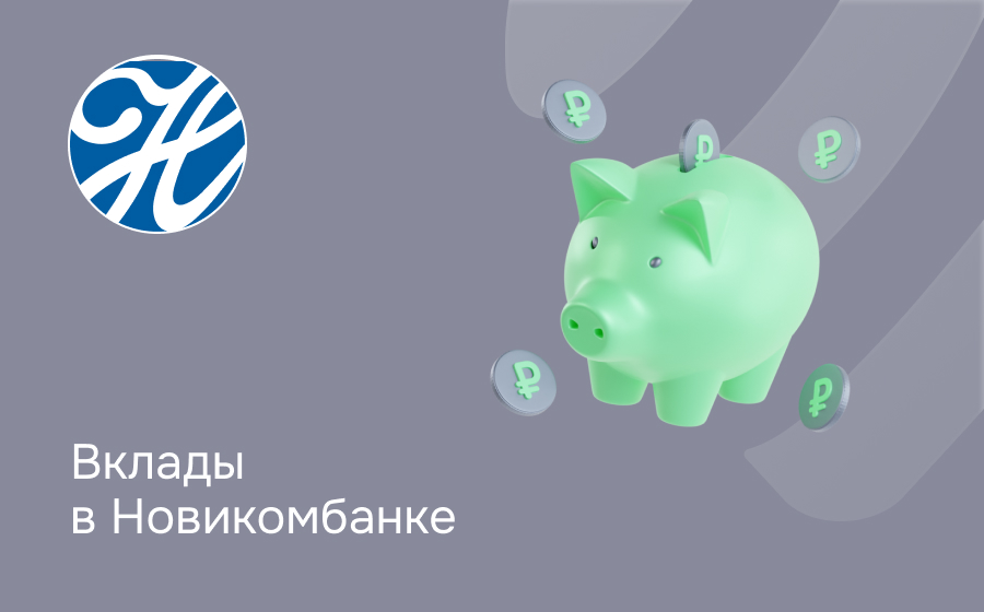 Вклады в Новикомбанке