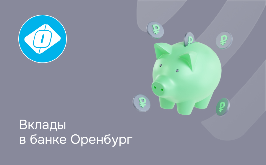 Вклады в банке Оренбург