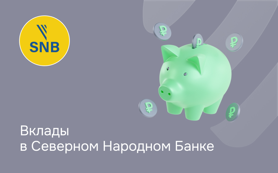 Вклады в Северном народном банке