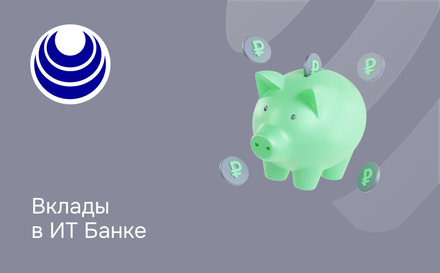Вклады в ИТ Банке