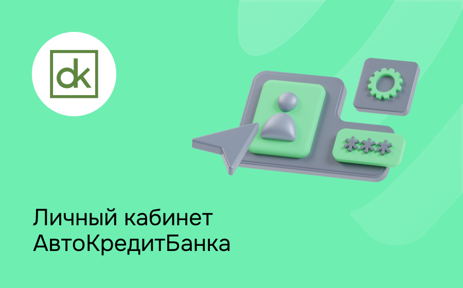 Личный кабинет Автокредитбанка
