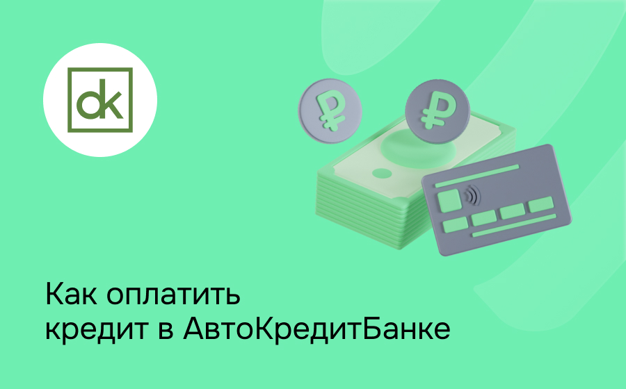 Как оплатить кредит в Автокредитбанке