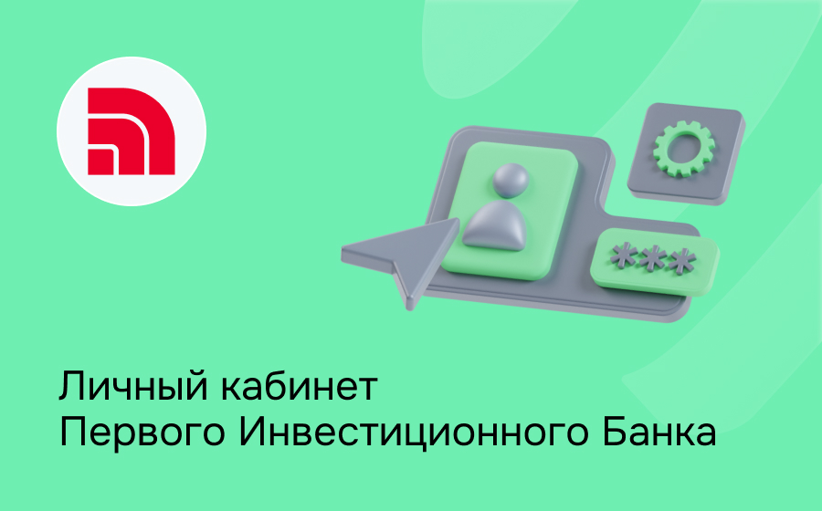 Личный кабинет Первого Инвестиционного Банка