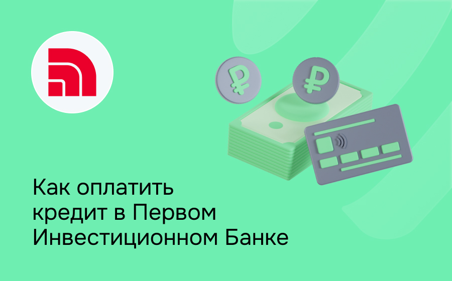 Как оплатить кредит в Первом Инвестиционном Банке