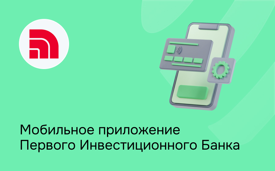 Мобильное приложение Первого Инвестиционного Банка
