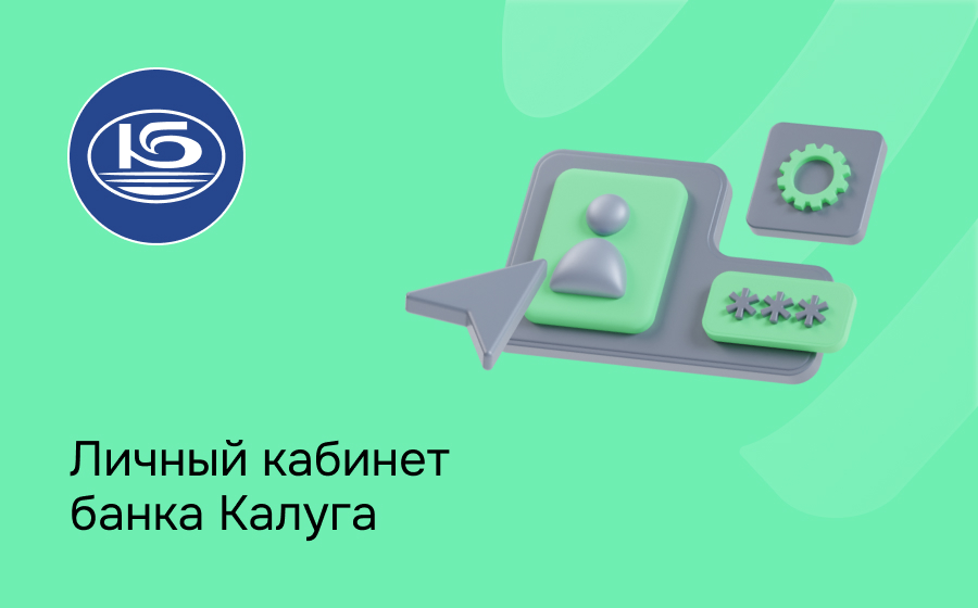 Личный кабинет банка Калуга
