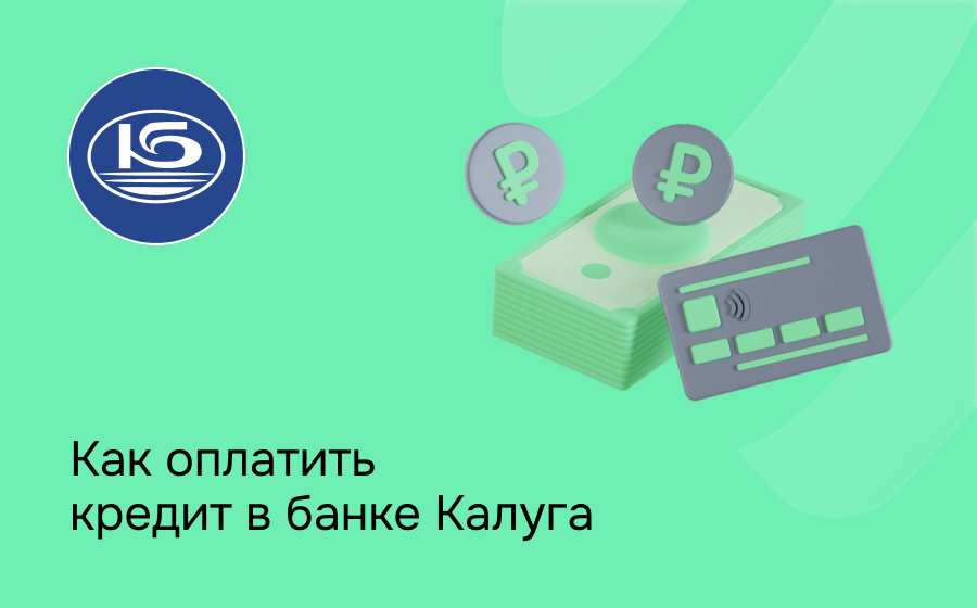 Как оплатить кредит в банке Калуга