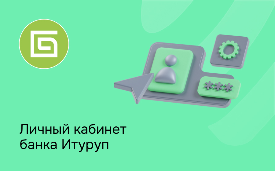 Личный кабинет банка Итуруп