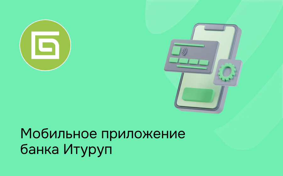 Мобильное приложение банка Итуруп