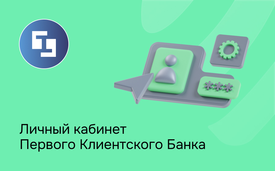 Личный кабинет Первого Клиентского Банка