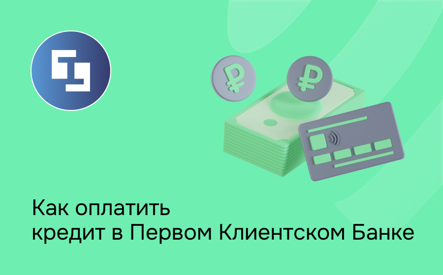 Как оплатить кредит в Первом Клиентском Банке