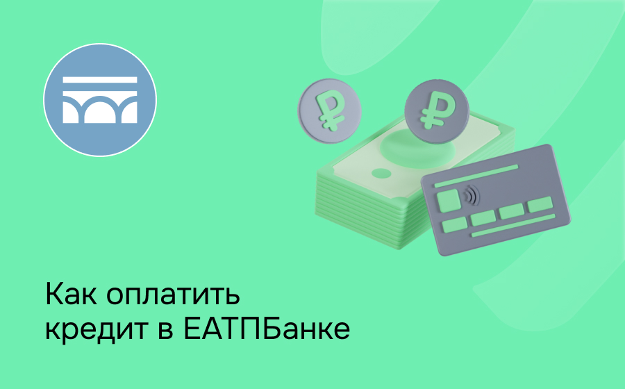 Как оплатить кредит в ЕАТП Банке
