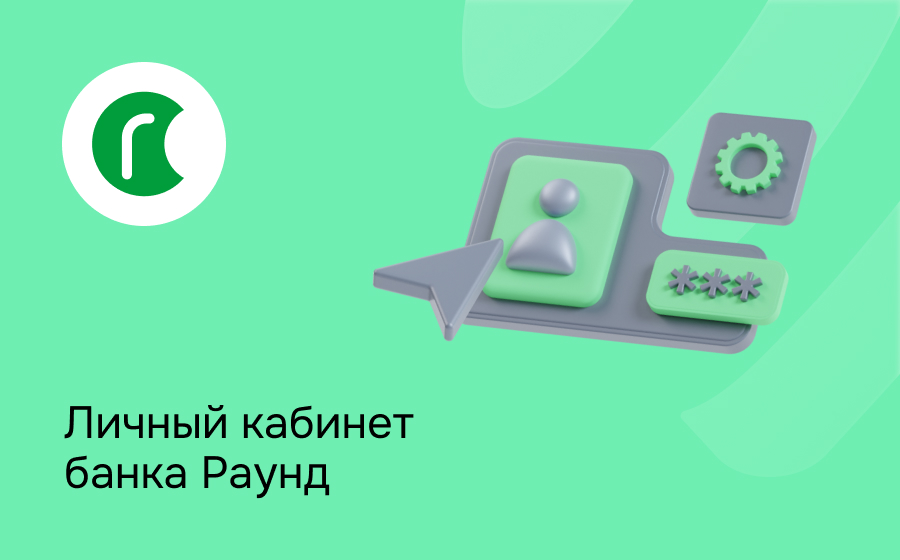 Личный кабинет банка Раунд