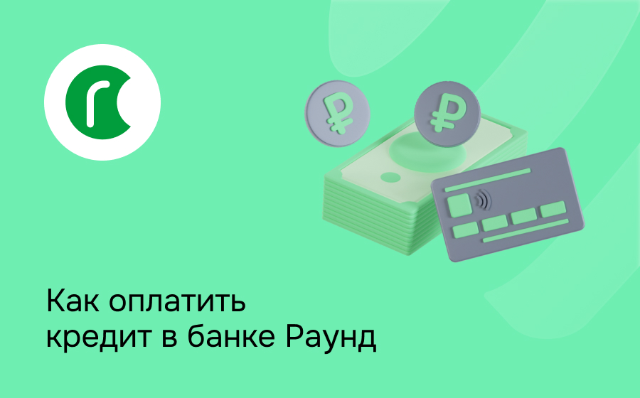 Как оплатить кредит в банке Раунд