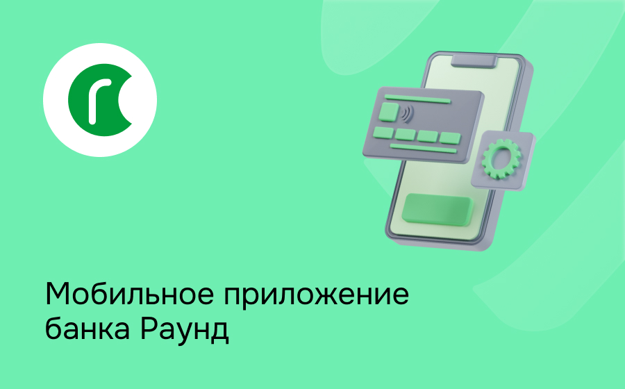 Мобильное приложение банка Раунд