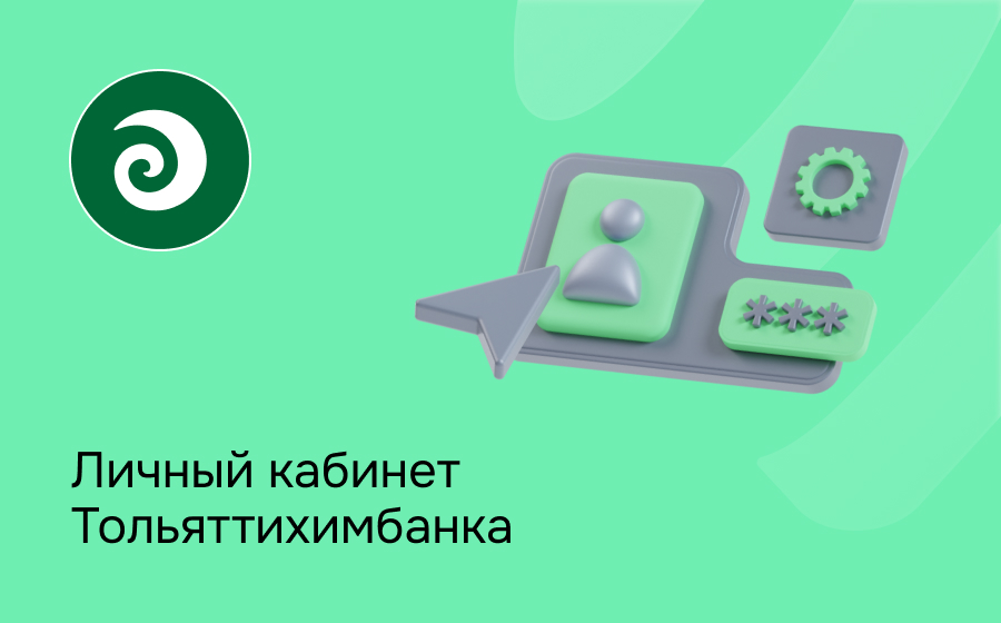 Личный кабинет Тольяттихимбанка