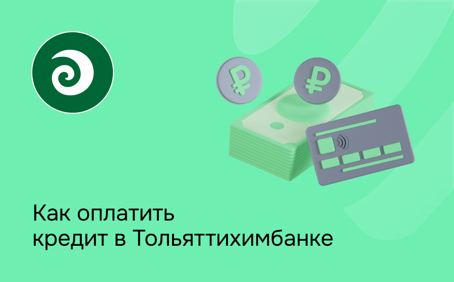Как оплатить кредит в Тольяттихимбанке