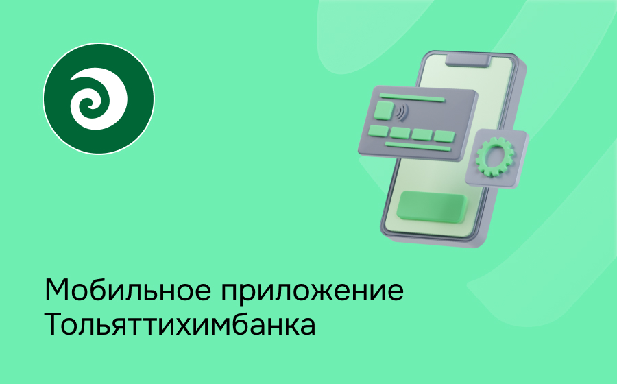 Мобильное приложение Тольяттихимбанка