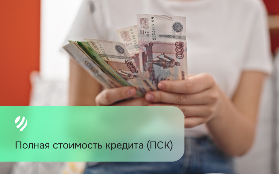 Полная стоимость кредита (ПСК)