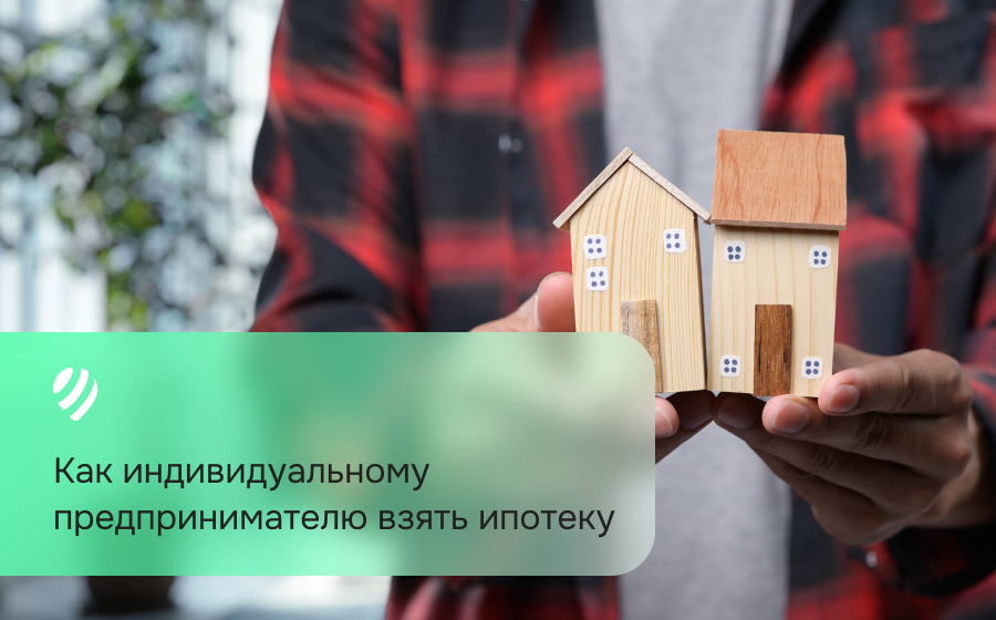 Как индивидуальному предпринимателю взять ипотеку