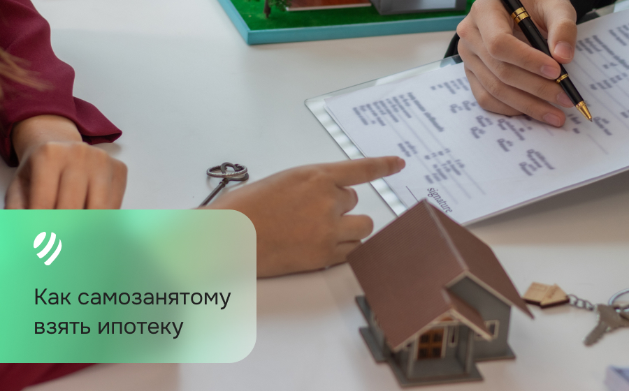Как самозанятому взять ипотеку