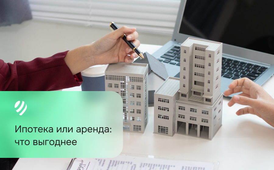 Ипотека или аренда: что выгоднее