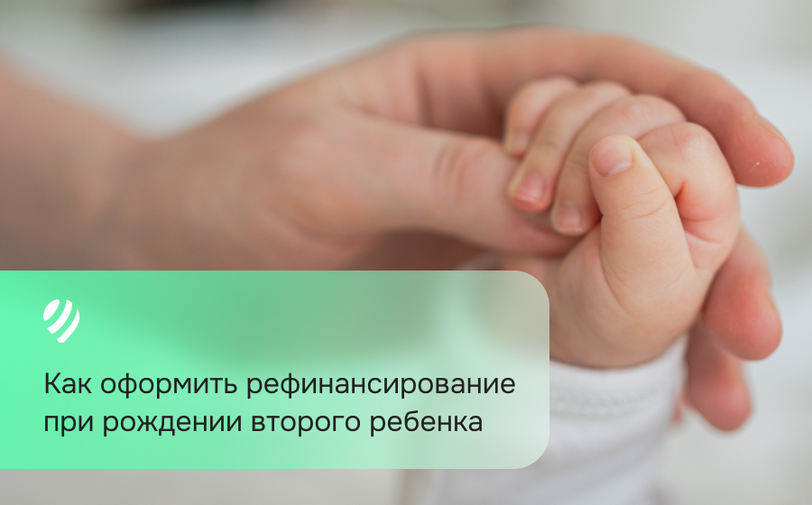 Как оформить рефинансирование при рождении второго ребенка