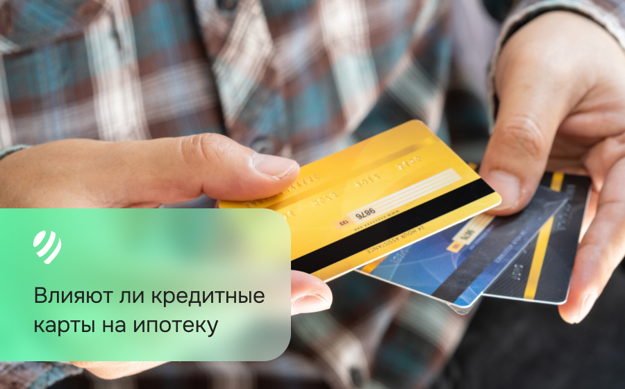 Влияют ли кредитные карты на ипотеку