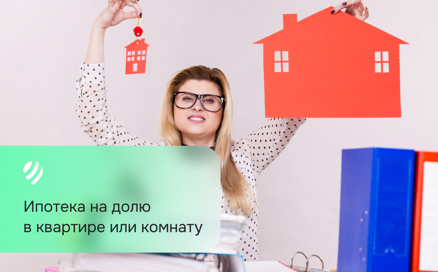 Ипотека на долю в квартире или комнату
