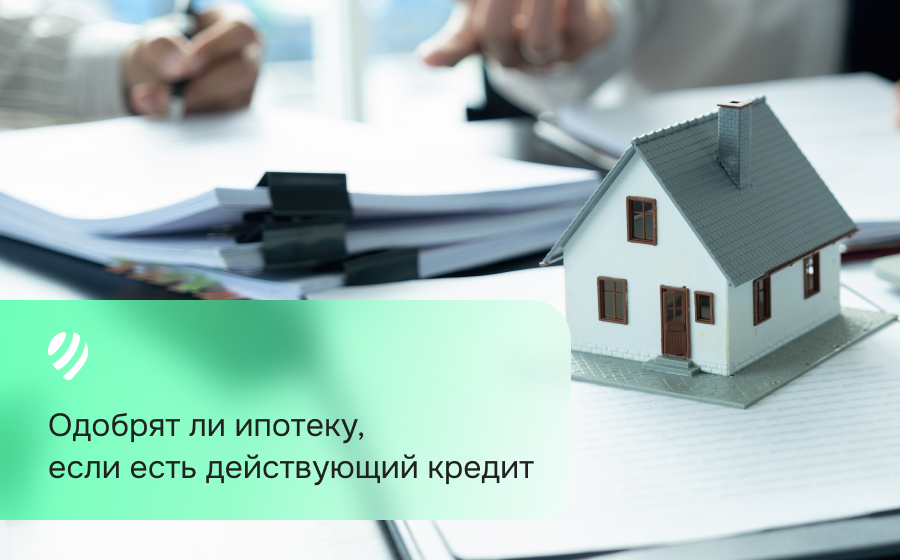 Одобрят ли ипотеку, если есть действующий кредит