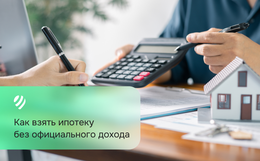 Как взять ипотеку без официального дохода