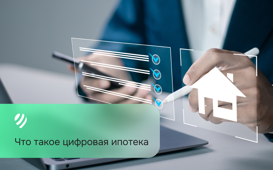 Что такое цифровая ипотека