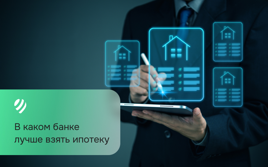 В каком банке лучше взять ипотеку