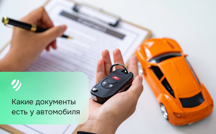 Какие документы есть у автомобиля