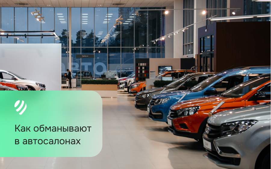 Как обманывают в автосалонах