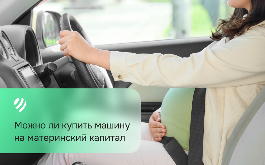 Можно ли купить машину на материнский капитал