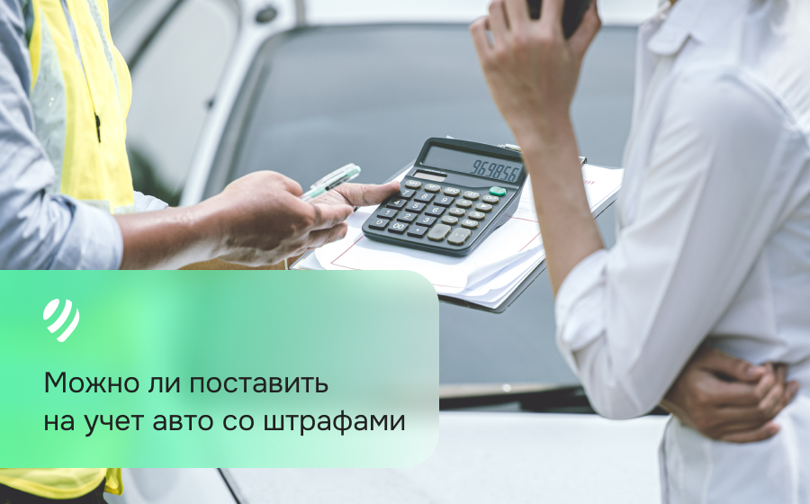 Можно ли поставить на учет авто со штрафами