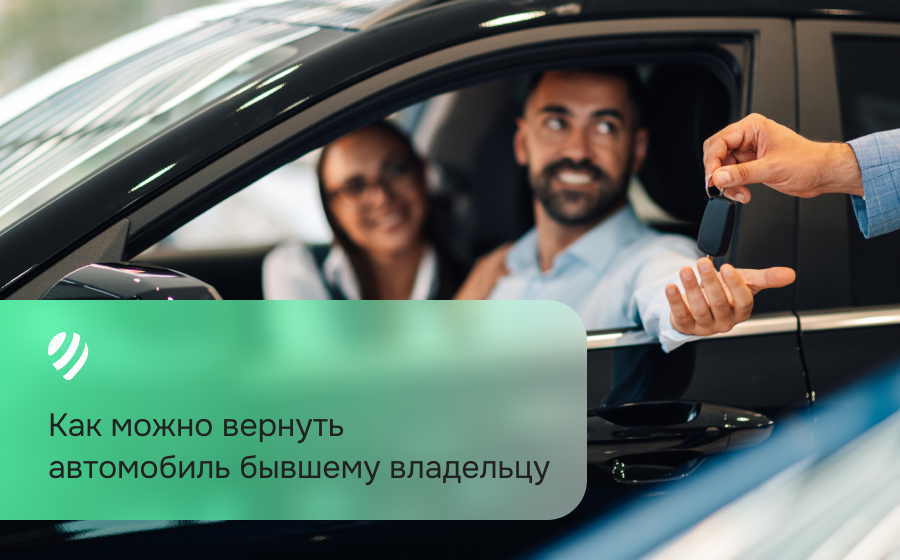 Как можно вернуть автомобиль бывшему владельцу
