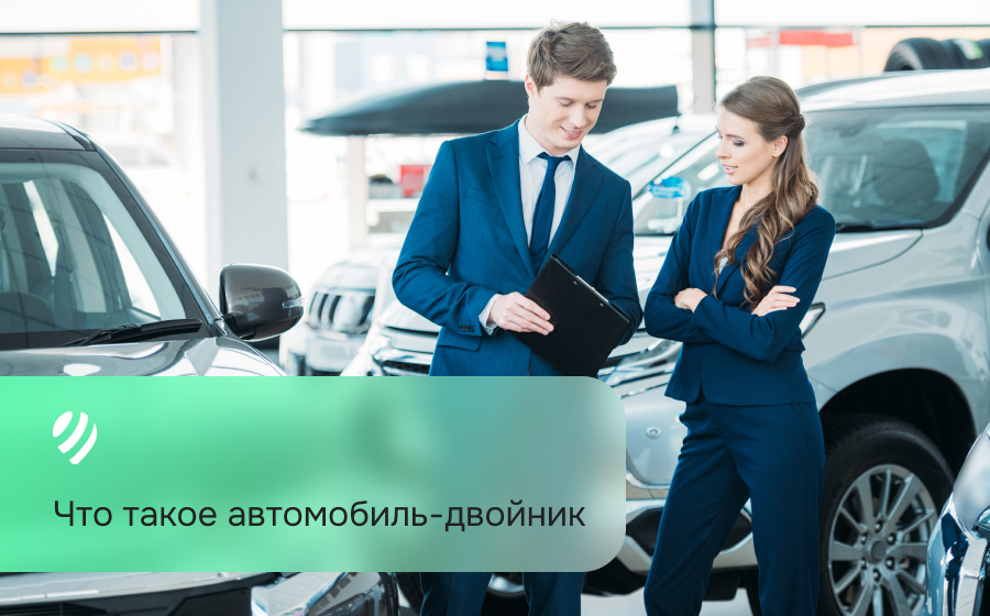 Что такое автомобиль-двойник