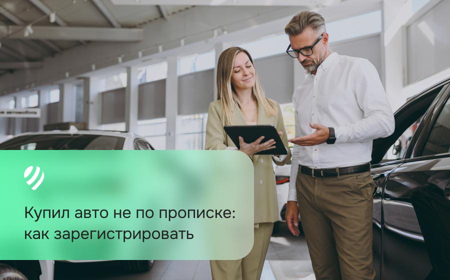 Купил авто не по прописке. Как зарегистрировать