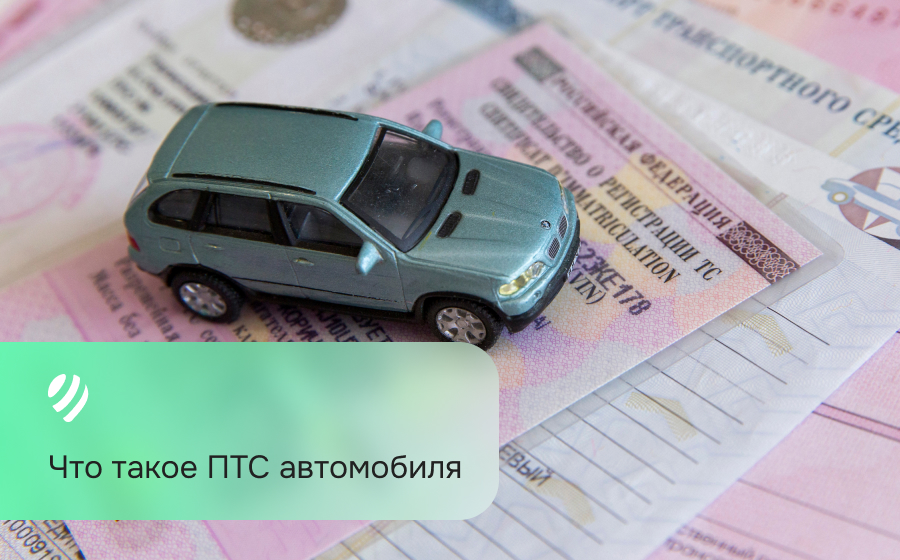 Что такое ПТС автомобиля
